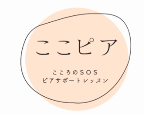 こころのSOSピアサポートレッスン